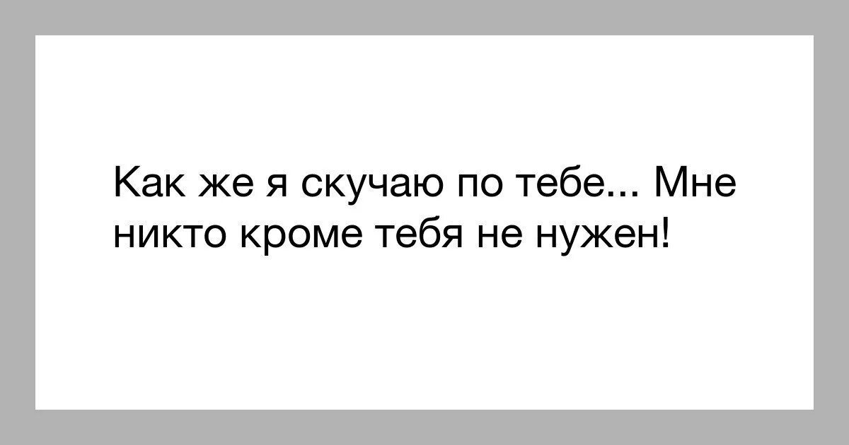 Мне никто не нужен кроме тебя. Мне никто не нужен кроме тебя картинки. Никто кроме тебя картинки. Никто кроме тебя любимая. Ты мне никто часть 4