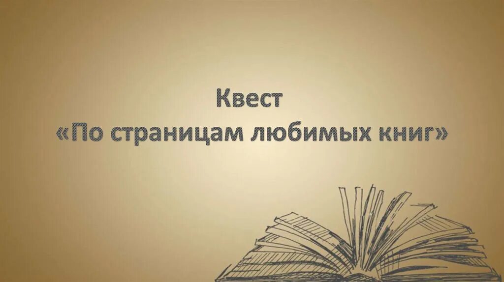 Путешествие по страницам книг. Путешествие по страницам любимых книг. Литературный квест по страницам любимых книг. По страницам любимой книги. По страницам любимых книг презентация.