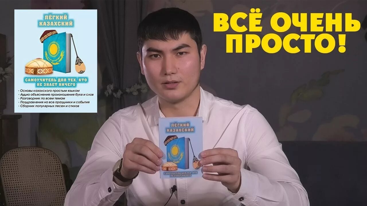 Уроки казахского для начинающих. Легкий казахский. Быстрый казахский самоучитель. Учебник легкий казахский. Казахский язык самоучитель казахский с нуля.