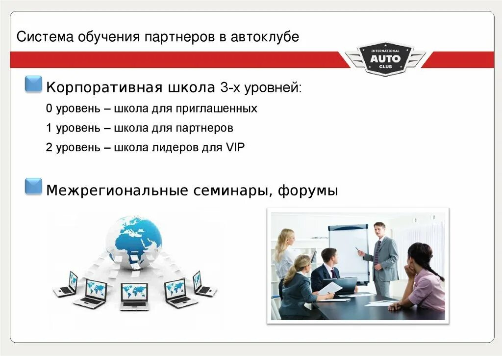 Общение автоклуба е1. Обучение ждя партнёров. Автоклуб. Название для автоклуба. Международный автоклуб вип.