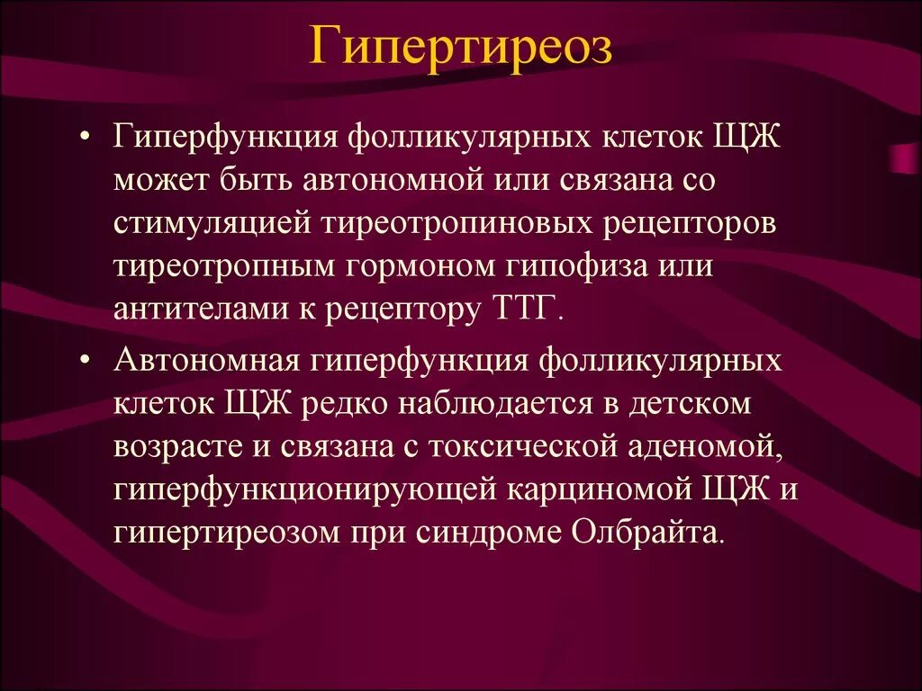 При гипертиреозе можно принимать. Гипертиреоз (гиперфункция). Фолликулярный гипертиреоз. Гиперфункция тиреотропного гормона.