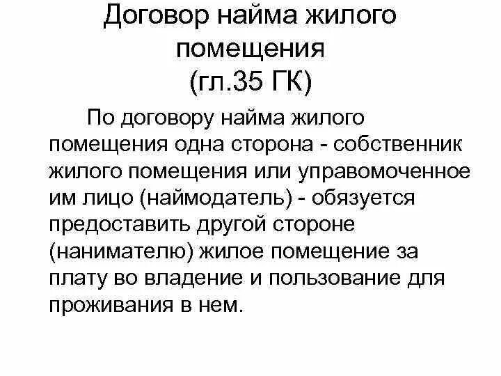 Виды договора найма жилого помещения. Содержание договора коммерческого найма жилого помещения. Договор найма жилого помещения ГК. Договор коммерческого найма жилого помещения ГК. 35 глава рф