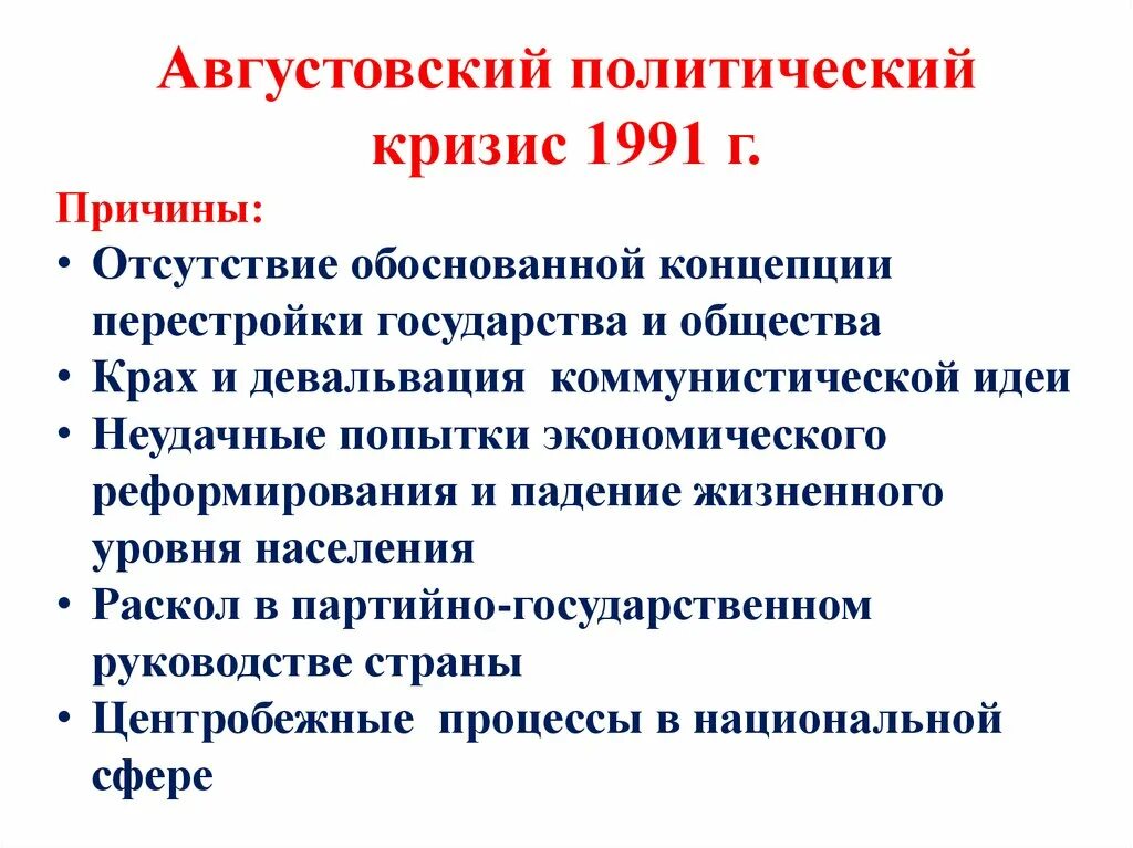 Политический кризис республики. Причины августовского кризиса 1991. причины политического кризиса 1991 г.?. августовский кризис 1991 основные моменты. августовский политический кризис 1991 г и его последствия.