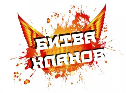 Clan battle. Битва кланов. Битва кланов надпись. Клановые бои. Битва кланов картинки.