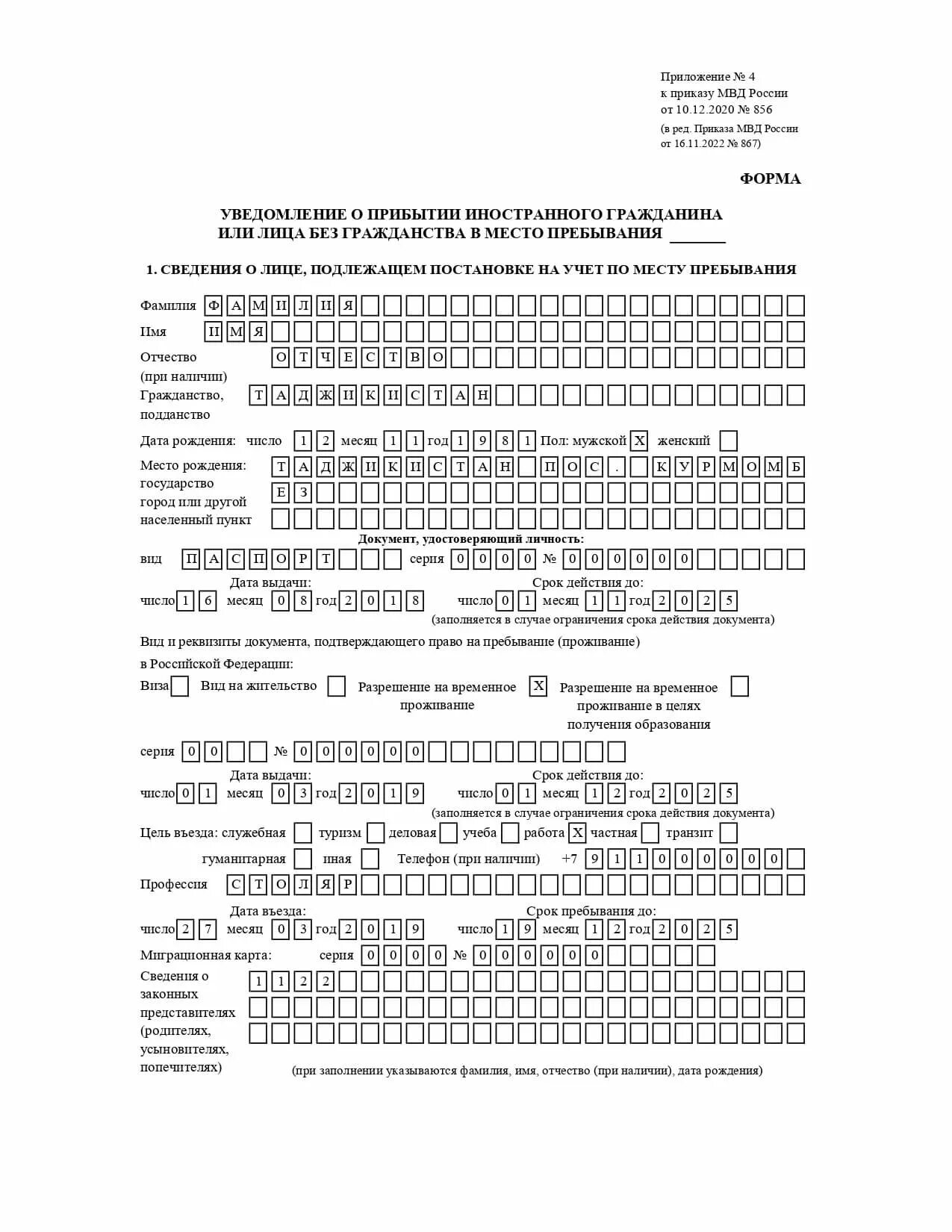 Образец бланка уведомления о прибытии иностранного. Образец заполненного уведомления о прибытии иностранного гражданина. Уведомление о прибытии иностранного гражданина 2023 пример. Пример заполнения уведомления о прибытии иностранного гражданина 2023. Уведомлен о прибытии иностранного гражданина бланк.