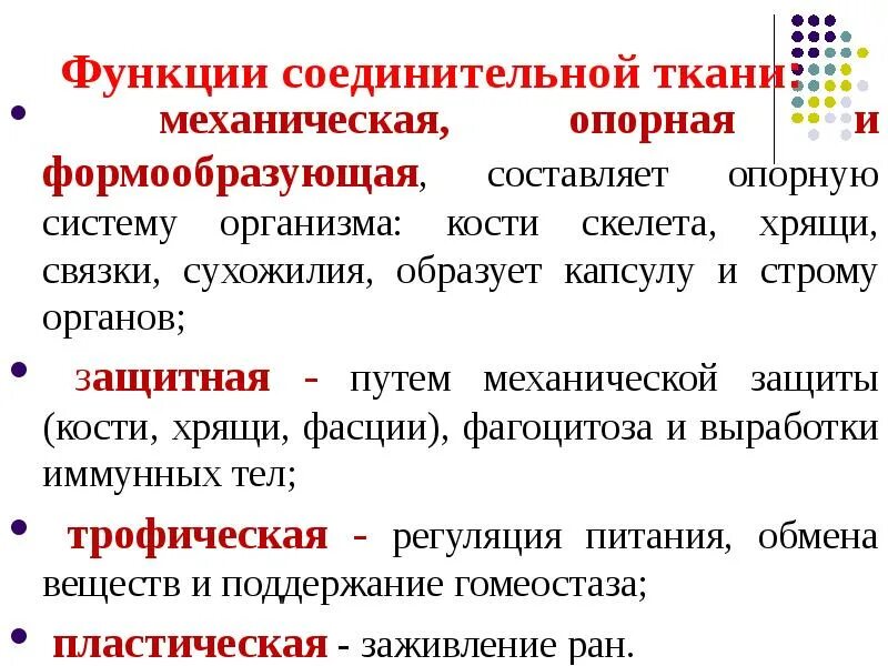 Ткань выполняющая опорную функцию организма. Опорная функция соединительной ткани. Соединительная функция. Функции соединительной ткани. Функции опорно механической ткани.