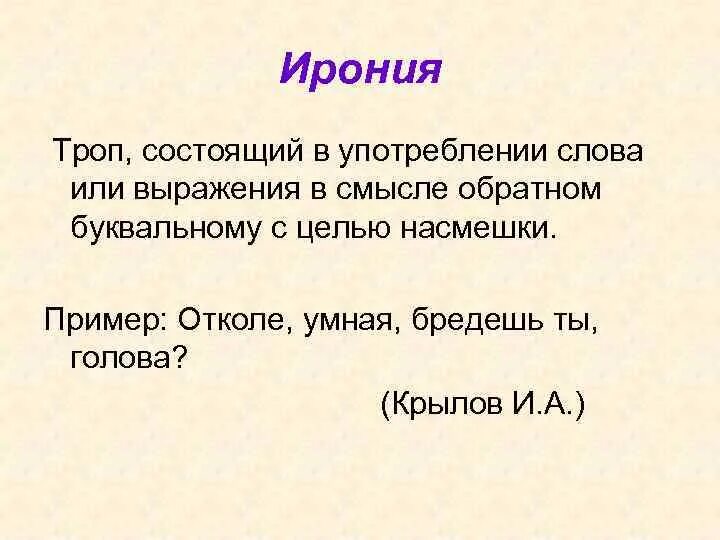 Ирония это троп. Ирония это троп пример. Ирония примеры в русском языке. Понятие ирония. Ирония в стихах