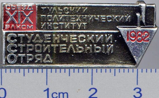 Тпи тула. Значок тульский политехнический институт. стройотряды тольяттинского политехнического института. ссо мицар тпи 1974. ссо политех стройотряд 1971 года.