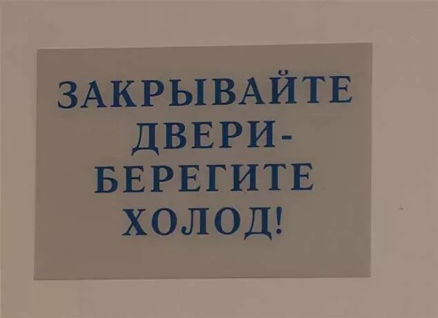 В зале кричали закрывайте двери. Закройте дверь. Вывеска закрывайте дверь. Табличка закрывайте дверь. Плакат закрывайте дверь.