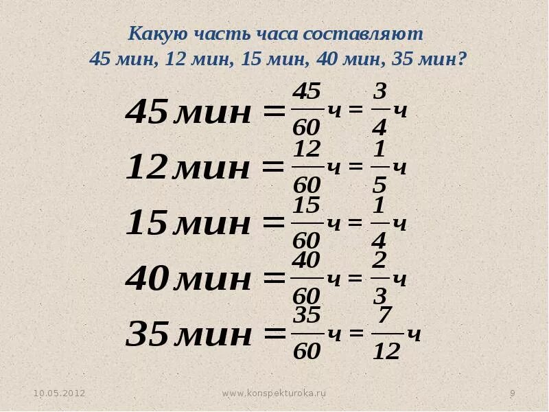 40 минут от часа это сколько. Как часы перевести в дробь. перевести дробь в минуты. дроби в часах. какую часть составляет.