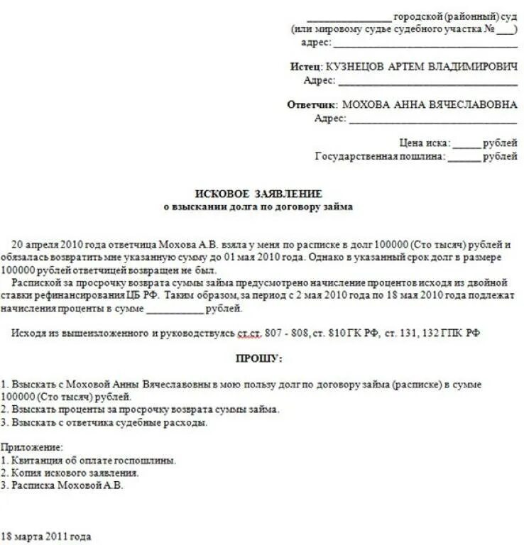 Исковое заявление о взыскании долга образец. Примеры исковых заявление о взыскании долга. Как правильно написать исковое заявление на возврат денежных средств. Исковые заявления на возврат денежных средств образец. Пример искового заявления о возвращении долга.