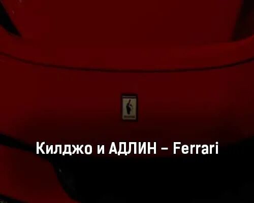 Адлин килджо зима original. Адлин килджо. Одна Адлин килджо. Одна Адлин килджо обложка. Феррари Адлин.