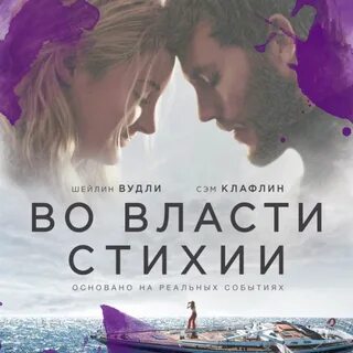 Во власти стихии отзывы