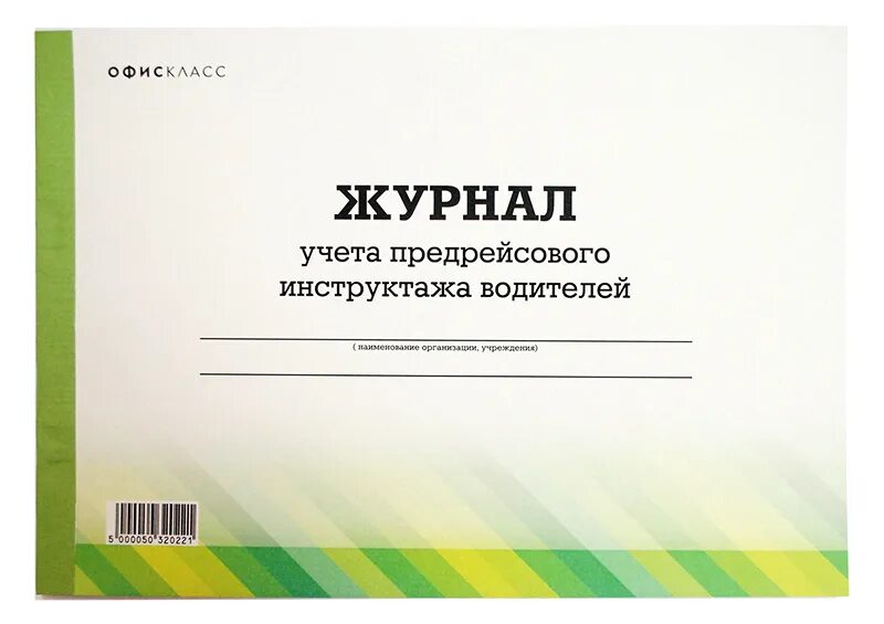 Предрейсовый инструктаж водителя проводится. Журнал учета предрейсового инструктажа водителей. Предрейсовый инструктаж водителя проводится. Журнал учета предрейсового инструктажа водителей. Форма журнала сезонного инструктажа водителей.