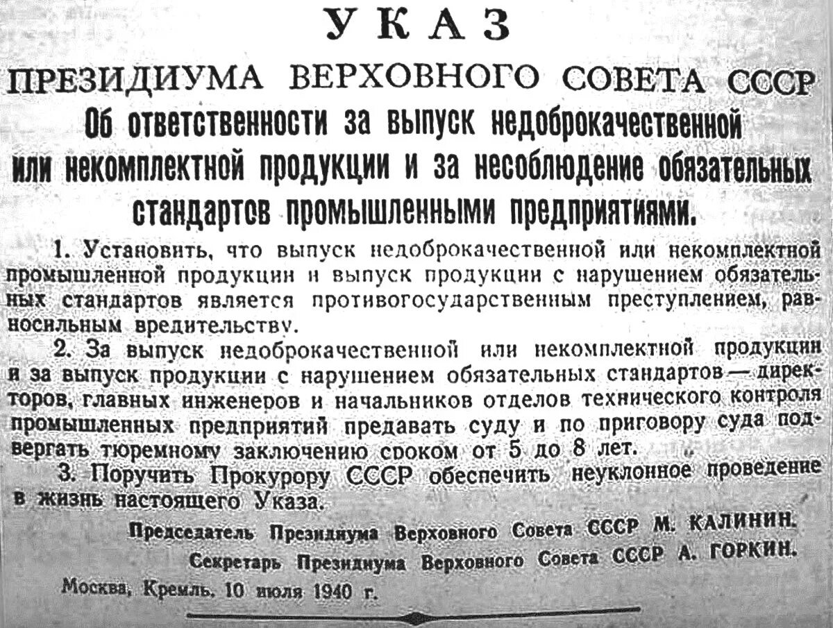 Об ответственности за выпуск недоброкачественной продукции. Постановление Верховного совета СССР. Указ Президиума Верховного совета СССР. Указ об ответственности за выпуск недоброкачественной. Указ 580 3 августа