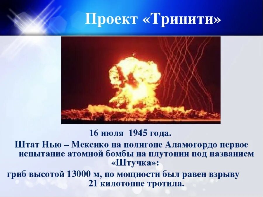 Как по английски будет взрыв. 16 Июля 1945 года испытание ядерного оружия. 16 Июля 1945 Нью Мексико испытания ядерной. 16 Июля 1945 первое успешное испытание атомной. Тринити испытание ядерного оружия.