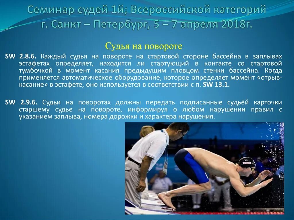 судейство соревнований по плаванию. 07 04 2018. семинар для судей по плаванию. как получить категорию судейства по плаванию. старший судья-хронометрист.