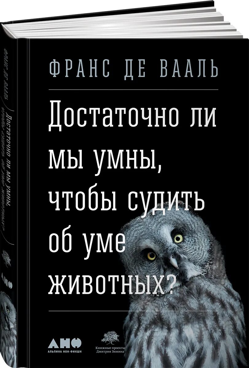 Франс де вааль книги. Франс де Вааль Истоки морали. Достаточно ли мы умны чтобы судить об уме животных книга. Франс де Вааль достаточно ли мы умны чтобы судить об уме животных.