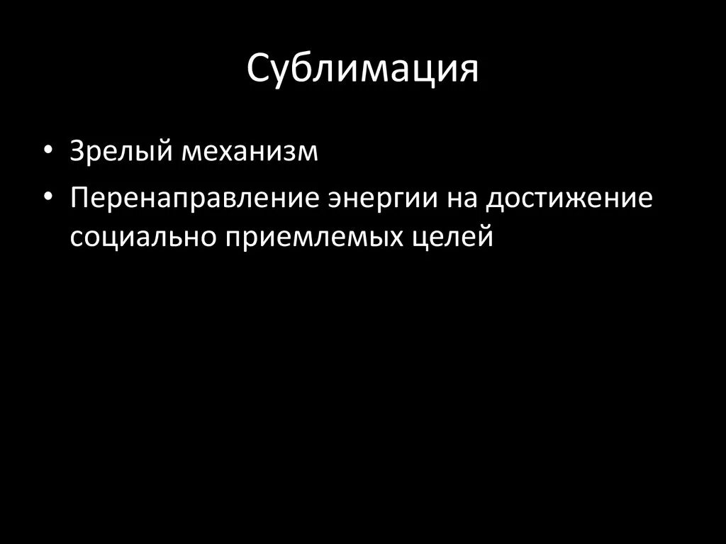 Дайте определение понятия сублимации