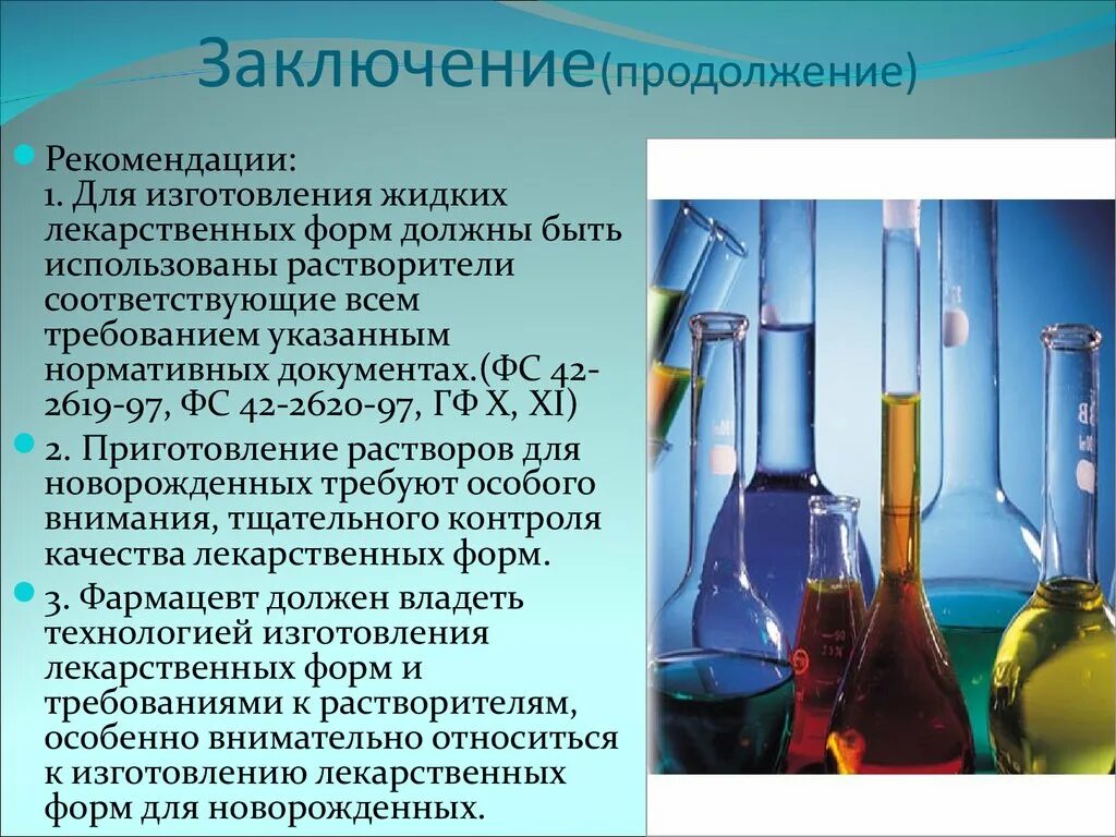 Жидкие лекарственные формы определение. Жидкие лекарственные формы. Лекарственные формы вывод. Жидкие лекарственные формы изготавливаемые в аптеке. Процесс приготовления жидких лекарственных форм.