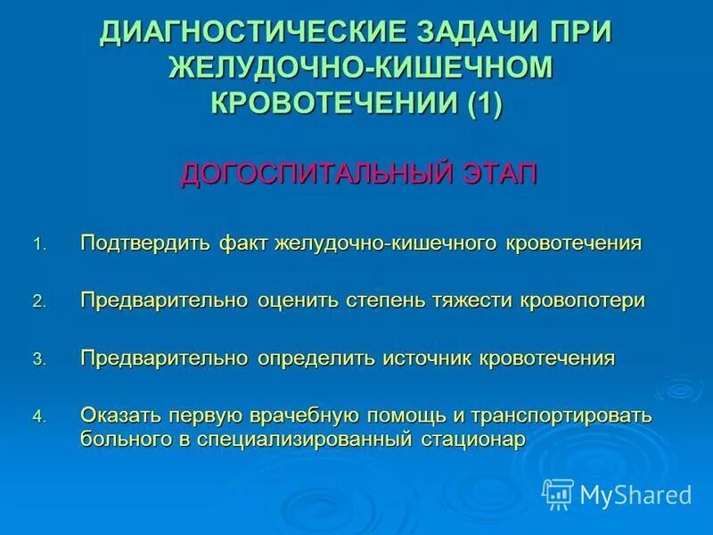 Диагностика желудочного кровотечения на догоспитальном этапе. Желудочно-кишечное кровотечение догоспитальный этап. Проблемы при желудочно кишечном кровотечении. Потенциальные проблемы при желудочно кишечном кровотечении. Сестринское вмешательство при желудочном кровотечении