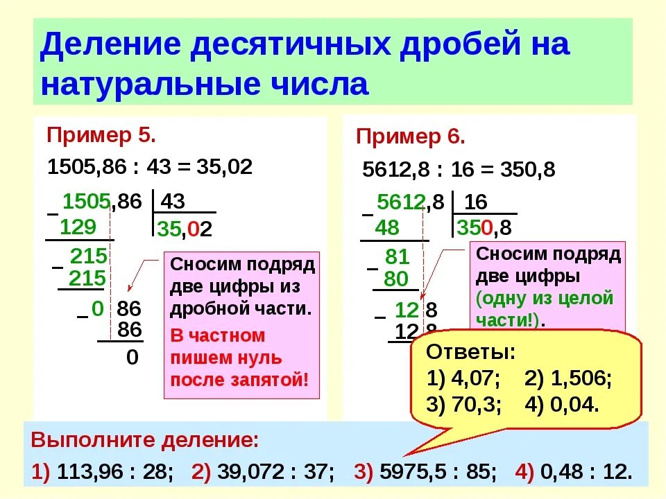 Калькулятор столбиком десятичных. Правило деления десятичных дробей. деление десятичных дробей примеры. правило деления десятичных дробей на десятичную. правила деления десятичных дробей.