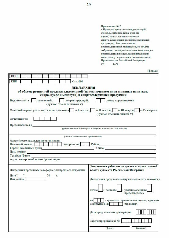Декларация по алкогольной продукции. Декларация по алкоголю форма. Алкогольная декларация образец заполнения. Бланк декларации 2021 год