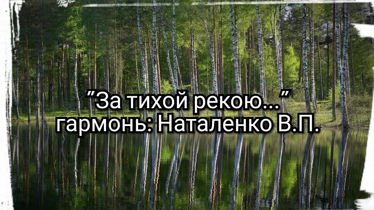 Текст песни за тихой рекою в березовой. За тихой рекою. За тихой рекою в березовой роще. Песня за тихой рекою. За тихой рекою текст.