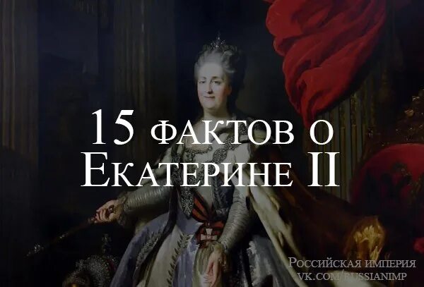 Факты про екатерину великую. Факт 1 про Екатерину Великую. Интересные факты о Екатерине II. Интересные факты о Екатерине Великой.