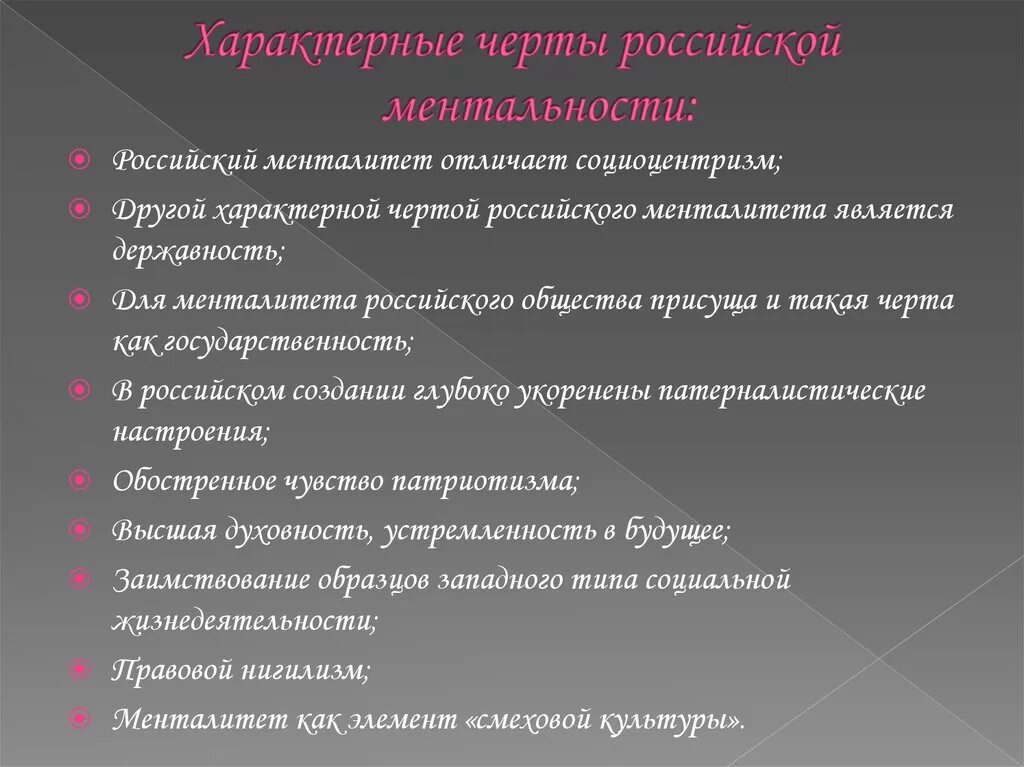 Какие противоположные черты русского национального. Черты российского менталитета. Характерные черты русского менталитета. Русские характерные черты характера. Особенности ментальности.