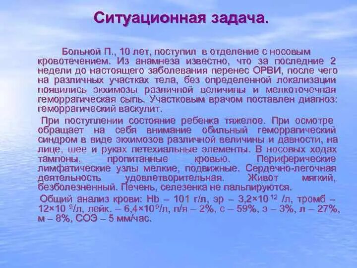 Болезненная задача. Задача носовое кровотечение ситуационная. Ситуационная задача анализ крови. Кровотечение ситуационные ЗАДАЧИЗАДАЧИ. Ситуационная задача по ОРВИ.