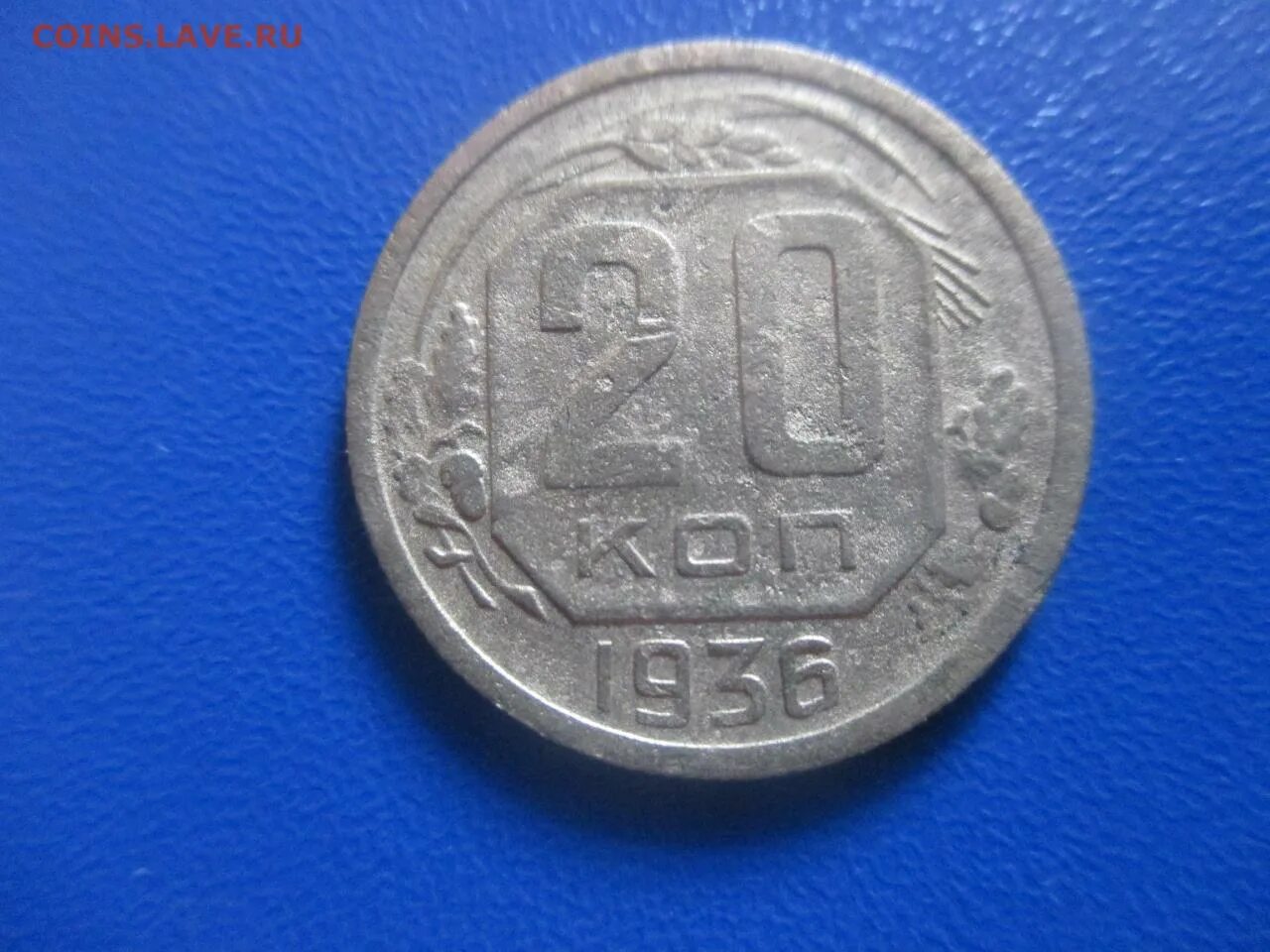 20 Копеек 1936 года. Монеты 1936 года. 3 Копейки 1936. 20 Копеек СССР по годам.