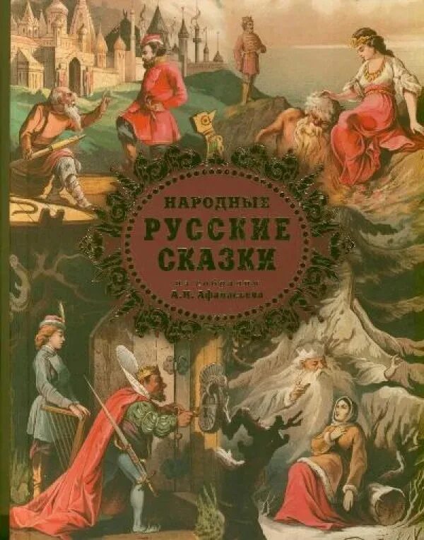 Русские народные сказки из собрания а.н. Афанасьева.