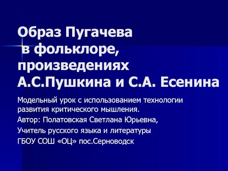 Образ пугачёва в фольклоре. Образ Пугачева в фольклоре Есенина. Образ Пугачева в фольклоре произведениях Пушкина и Есенина. Браз Пугачева в фольклоре, произведениях Пушкина и Есенина. ". Анализ произведение пугачева