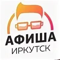 Афишу иркутска на неделю