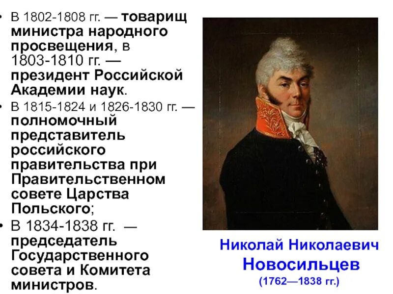 Министр Просвещения при Александре 1. Министр Просвещения при Николае 1. Министр просвещения при александре