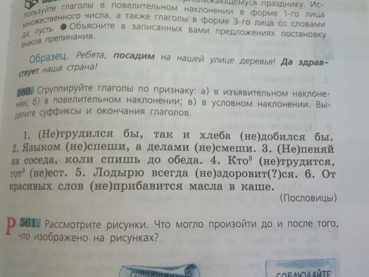 Сгруппируйте глаголы по признаку а в изъявительном наклонении. Сгруппируйте глаголы по признаку а в изъявительном наклонении 560. Сгруппируйте глаголы по признаку а в изъявительном наклонении б. Сгруппируйте глаголы с не по признаку. 672 сгруппируйте слова по признаку о после