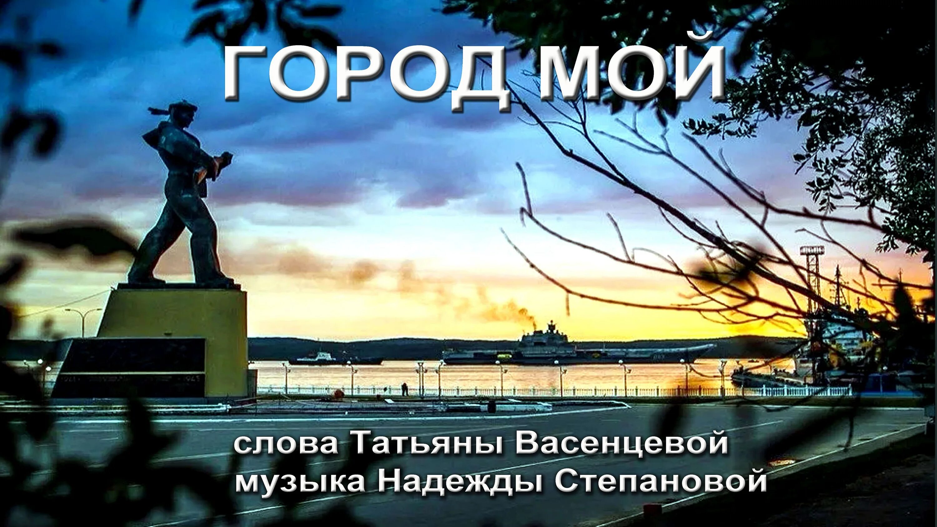 Песни мой город. Любимый город текст и ноты. Песни мой город. Песня североморск. Статья мой город.