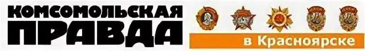 Комсомольская правда последний бой мечты. Комсомольская правда. комсомольская правда значок. комсомолка логотип. правда логотип.
