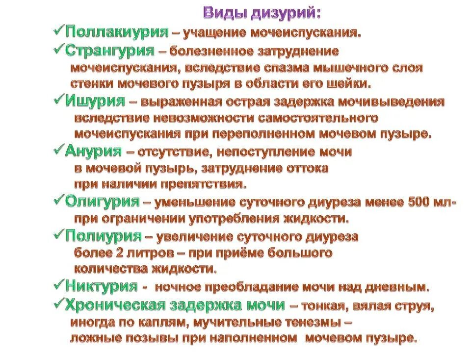 Расстройства мочеиспускания виды. Виды дизурии. Виды нарушения мочеиспускания таблица. Болезненное затруднение мочеиспускания. Основные причины нарушения мочевыделения