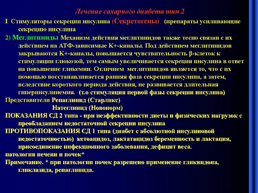 Сахарный диабет стационарное лечение. Первая фаза секреции инсулина при СД 2. Препараты – стимуляторы секреции инсулина:. Средства терапии сахарного диабета 1 типа. Сахарный диабет 1 типа препараты.