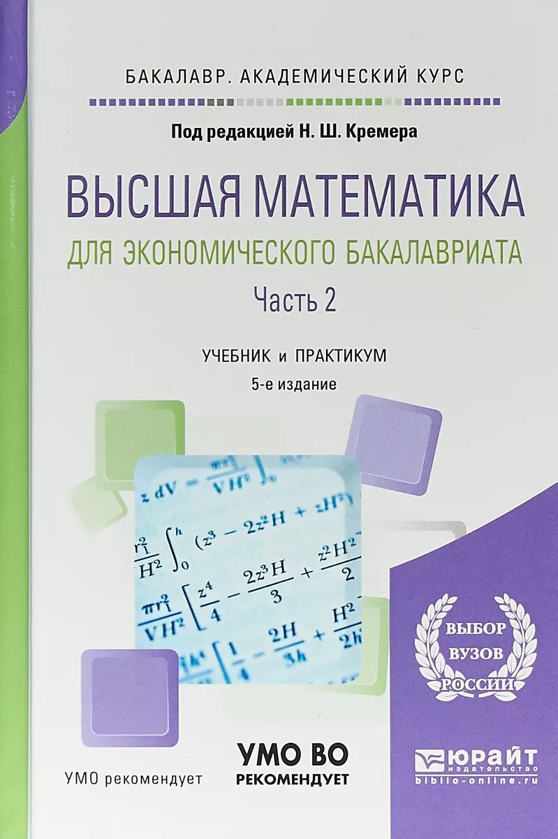 Экономика бакалавриат учебник. Математика бакалавриат учебник для вузов. Высшая математика учебник. Учебник высшей математики. Учебник высшей математики для вузов.