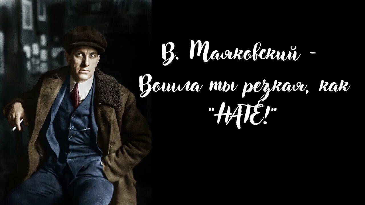 Вошла ты резкая маяковский. Резкая как на те. Пластилиновые истории. Вошла ты резкая маяковский. Резкая как на те.