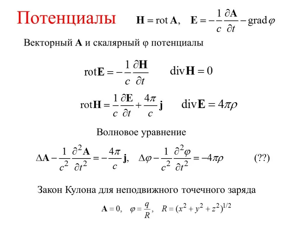 Потенциальное векторное. Векторный потенциал электромагнитного поля. Уравнение для векторного потенциала. Скалярный и векторный потенциалы. Векторный потенциал.