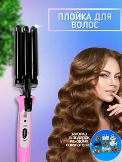 Трехволновая плойка