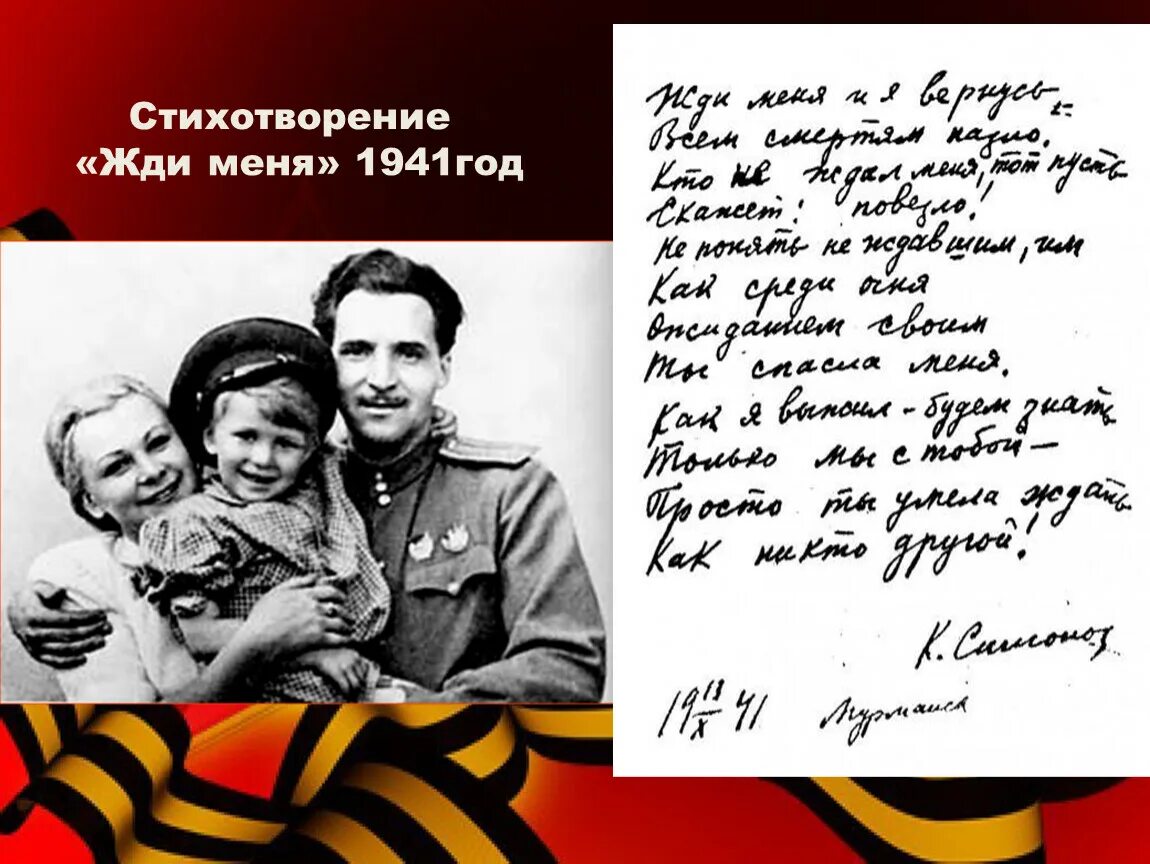 Стихотворение жди меня читать. Симонов жди меня фото. жди меня 1941. симонов жди меня портрет. жди меня симонов год.