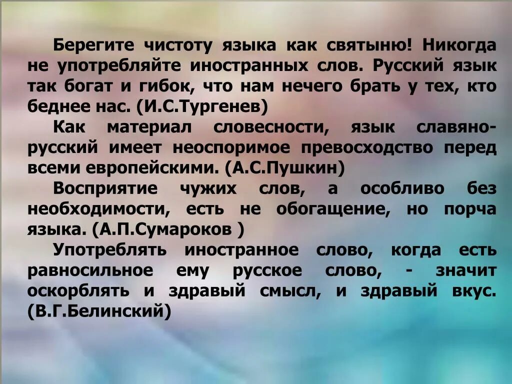 На берегу что на русском языке. Берегите чистоту языка как. Берегите чистоту русского языка. Тургенев берегите чистоту языка. Береги чистоту языка как святыню.