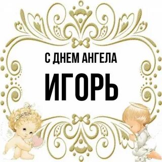 Именины игоря