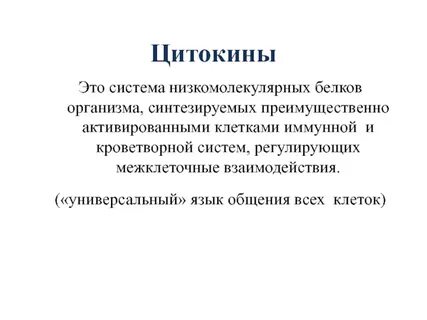 Цитокины иммунной системы