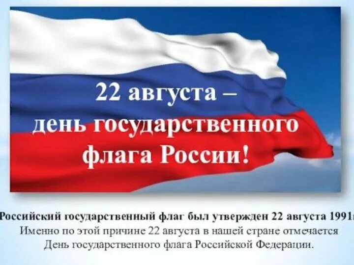 22 августа отмечается день флага. День флага. День государственного флага России. Праздник день российского флага. 22 Августа день флага России.